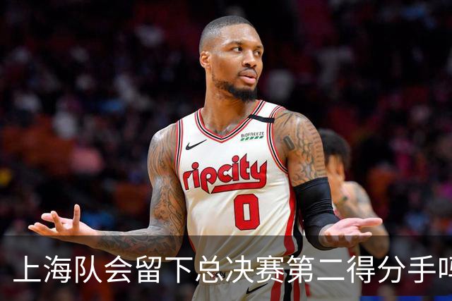 上海队会留下总决赛第二得分手吗？张镇麟一句话向管理层传递信号