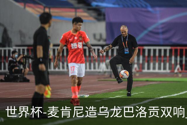 世界杯-麦肯尼造乌龙巴洛贡双响 美国4-1巴拉圭迎开门红