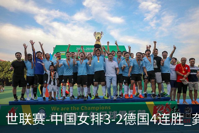世联赛-中国女排3-2德国4连胜 龚翔宇夺赛点庄宇珊27分