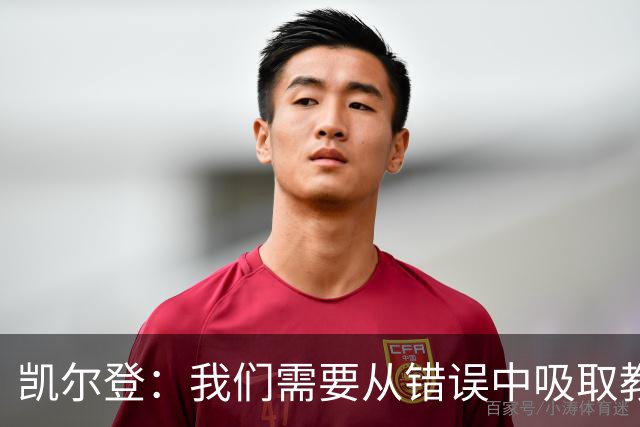 凯尔登：我们需要从错误中吸取教训 但绝不能寄希望于一步登天