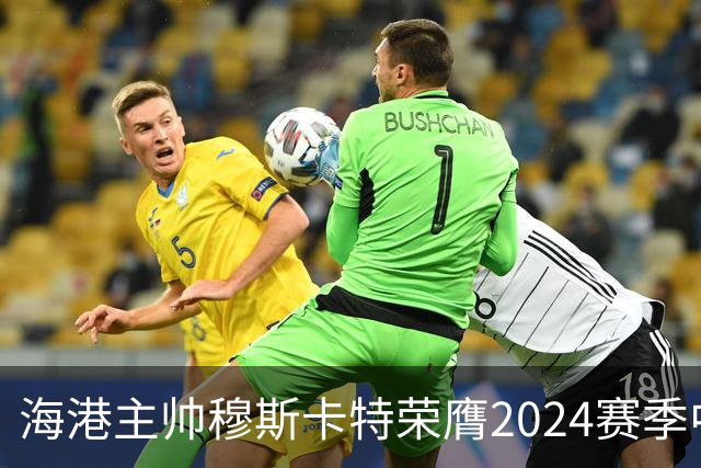 海港主帅穆斯卡特荣膺2024赛季中超最佳教练