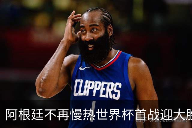 阿根廷不再慢热世界杯首战迎大胜 打破魔咒开启卫冕之旅