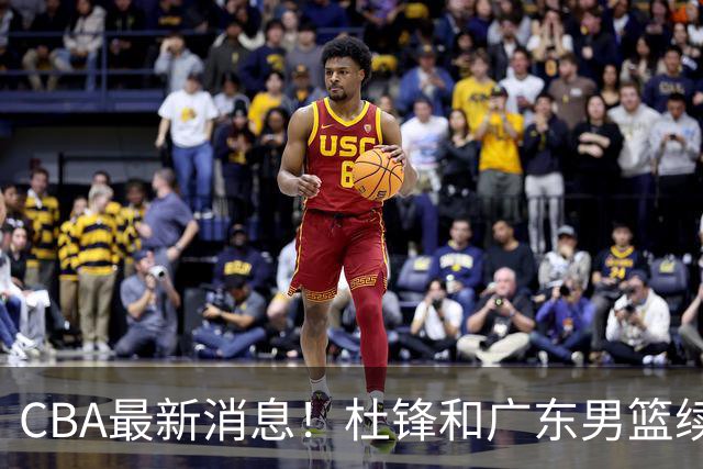 CBA最新消息！杜锋和广东男篮续约四年，浙江官宣续约法莱卡斯，郭艾伦续约遇阻